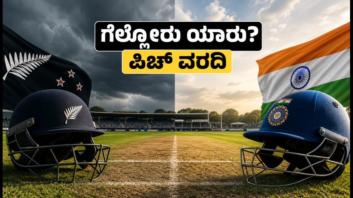 IND vs NZ ಮೊದಲ ಟಿ20: ಹ್ಯಾಗ್ಲಿ ಓವಲ್‌ನಲ್ಲಿ ಗೆಲ್ಲೋರು ಯಾರು? ಪಿಚ್ ವರದಿ, ಪ್ಲೇಯಿಂಗ್ 11 ಮತ್ತು ಲೈವ್ ಅಪ್‌ಡೇಟ್ಸ್