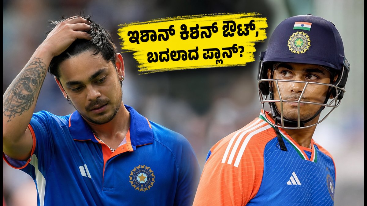 ಟೀಂ ಇಂಡಿಯಾಗೆ ಆಘಾತ; ಇಶಾನ್ ಕಿಶನ್ ಔಟ್, 2ನೇ ಟಿ20ಗೆ ಹೊಸ ವಿಕೆಟ್ ಕೀಪರ್ ಯಾರು?