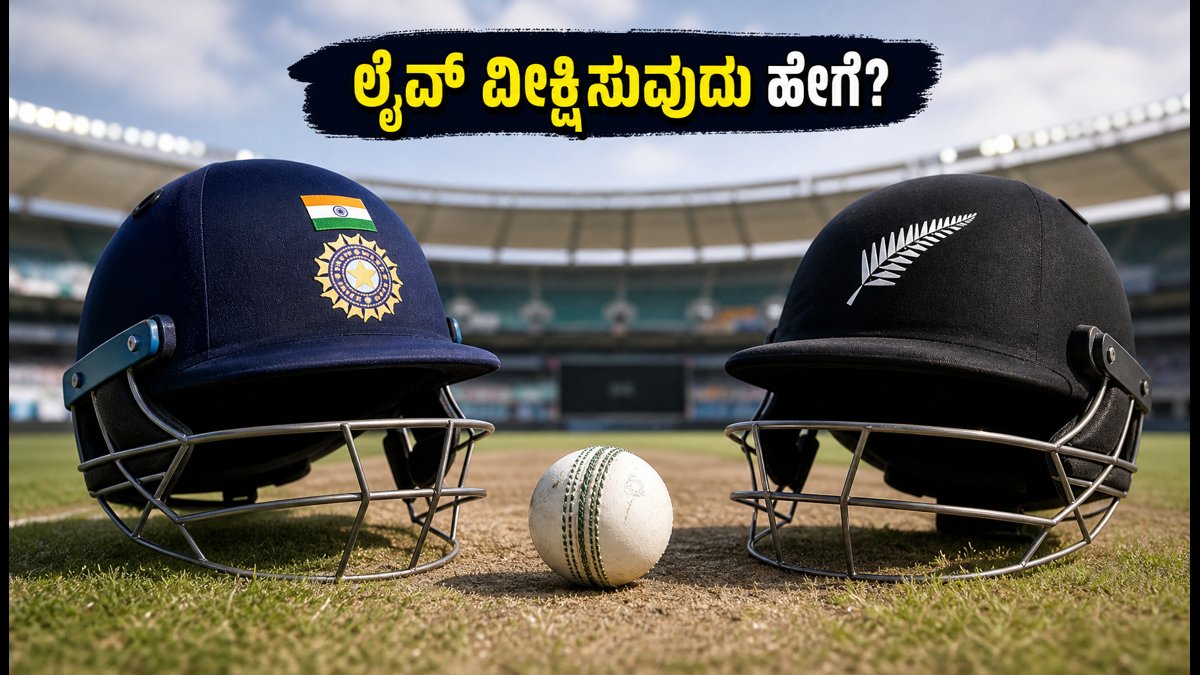 ಭಾರತ vs ನ್ಯೂಜಿಲೆಂಡ್ 2ನೇ ಟಿ20: ಪಂದ್ಯದ ಸಮಯ ಮತ್ತು ಲೈವ್ ವೀಕ್ಷಿಸುವುದು ಹೇಗೆ? ಇಲ್ಲಿದೆ ಸಂಪೂರ್ಣ ಮಾಹಿತಿ