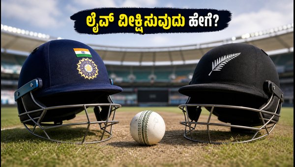 India vs New Zealand 2nd T20 2026 Match Time Live Streaming and Kannada Commentary Details