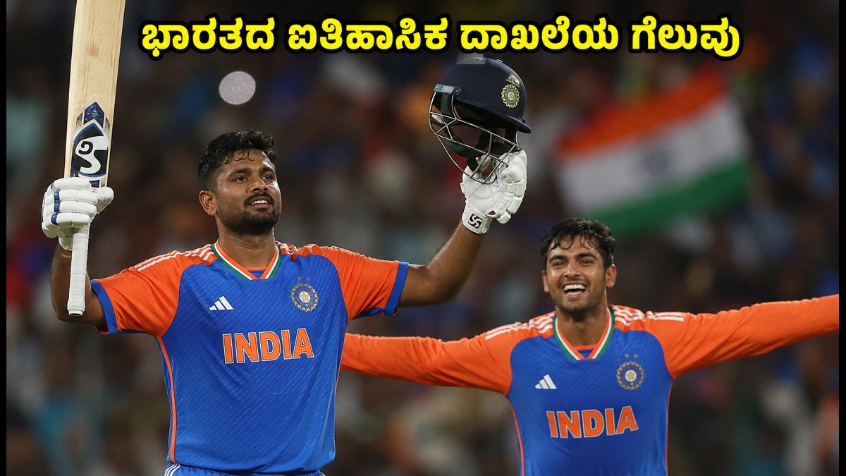 ಭಾರತದ ಐತಿಹಾಸಿಕ ಗೆಲುವು: ನ್ಯೂಜಿಲೆಂಡ್ ವಿರುದ್ಧದ ರೋಚಕ ಪಂದ್ಯದಲ್ಲಿ ಸಂಜು ಸ್ಯಾಮ್ಸನ್ ಅಬ್ಬರ, ದಾಖಲೆಯ ಚೇಸಿಂಗ್