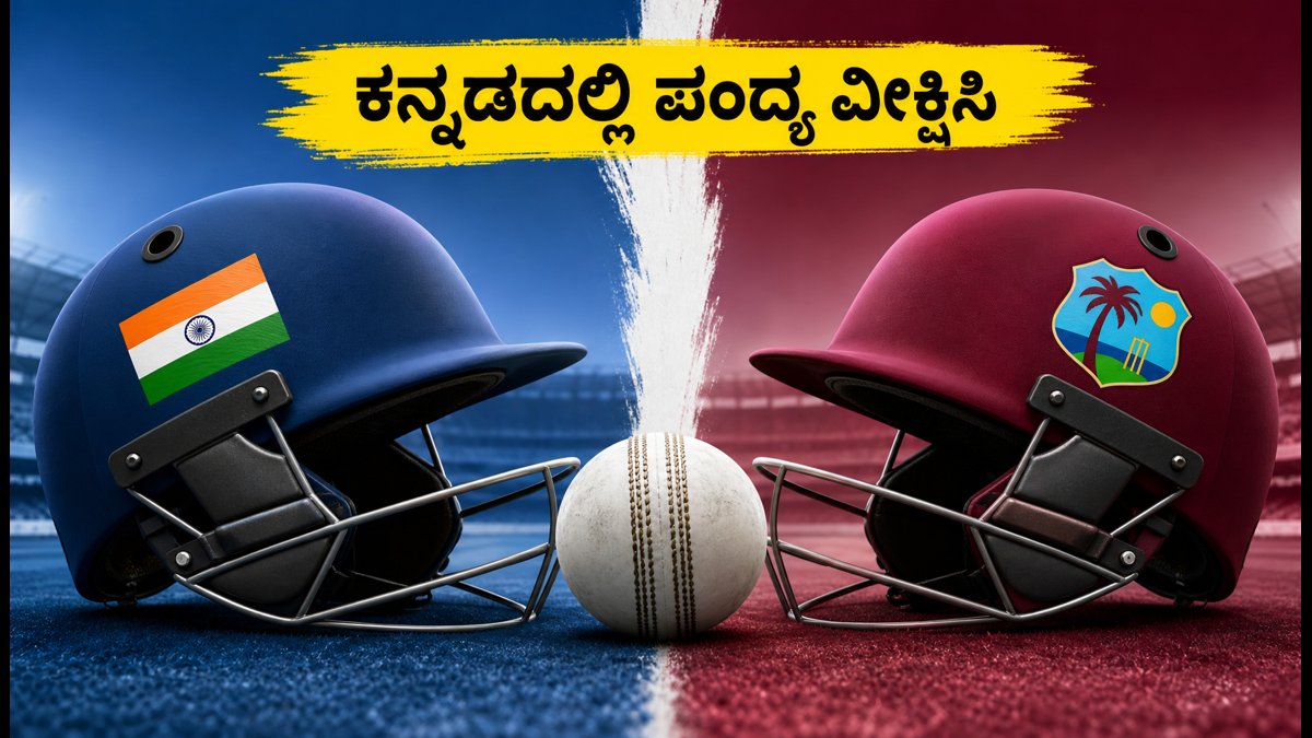 ಭಾರತ vs ವೆಸ್ಟ್ ಇಂಡೀಸ್ 5ನೇ ಟಿ20: ಬೆಂಗಳೂರಿನಲ್ಲಿ ರೋಚಕ ಕದನ; ಕನ್ನಡದಲ್ಲಿ ಪಂದ್ಯ ವೀಕ್ಷಿಸುವುದು ಹೇಗೆ?