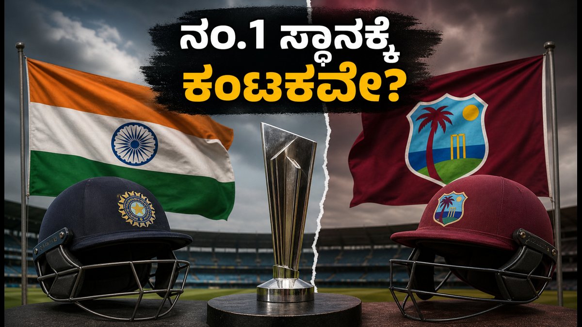 ಟೀಂ ಇಂಡಿಯಾಗೆ ಅಗ್ನಿಪರೀಕ್ಷೆ; ವೆಸ್ಟ್ ಇಂಡೀಸ್ ವಿರುದ್ಧದ ಫೈನಲ್ ಪಂದ್ಯದಲ್ಲಿ ನಂ.1 ಸ್ಥಾನ ಉಳಿಯುತ್ತಾ?