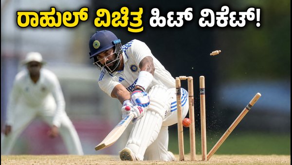 KL Rahul Hit Wicket Dismissal in Lincoln Viral Video and Impact on New Zealand Test Series 2026 KL Rahul Hit Wicket Dismissal in Lincoln Viral Video and Impact on New Zealand Test Series 2026