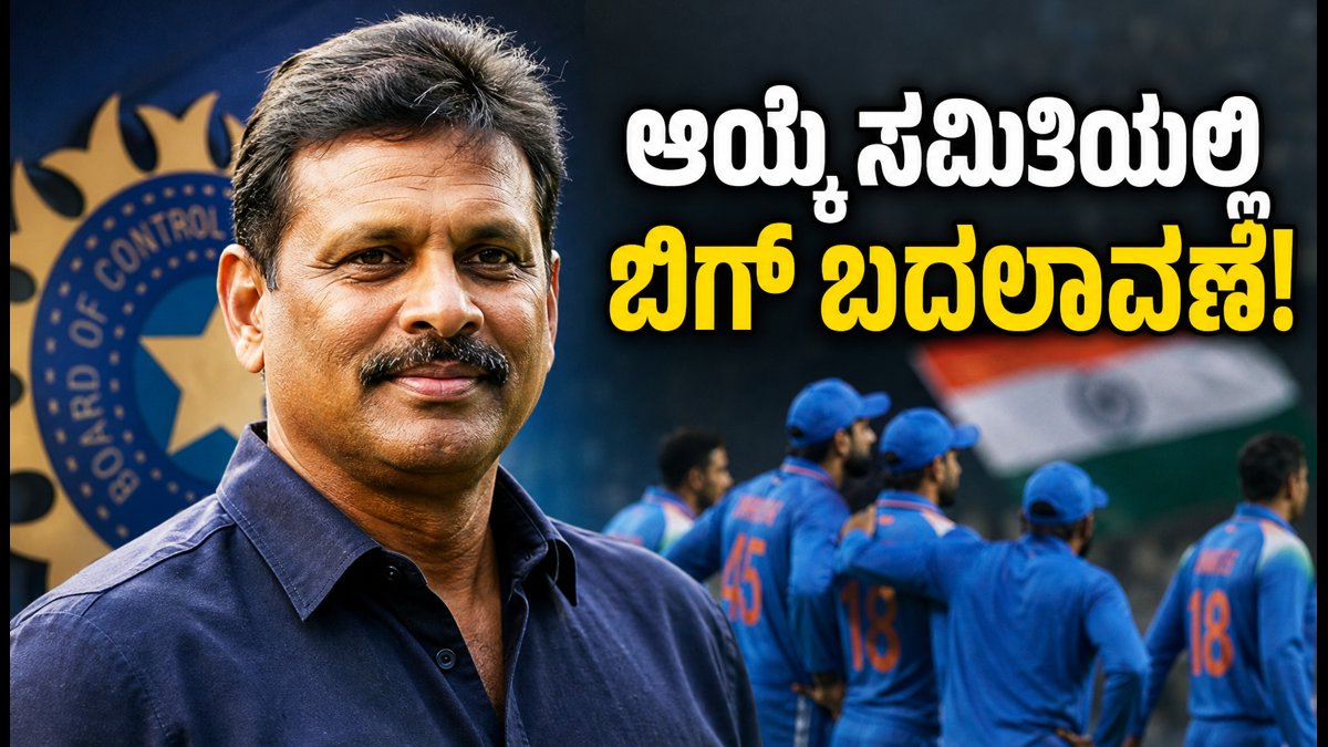 ಟೀಮ್ ಇಂಡಿಯಾ ಆಯ್ಕೆ ಸಮಿತಿಯಲ್ಲಿ ಬಿಗ್ ಬದಲಾವಣೆ: ರಮೇಶ್ ಪವಾರ್ ಎಂಟ್ರಿ, ಪ್ರಗ್ಯಾನ್ ಓಜಾ ಹೊಸ ಬಾಸ್!