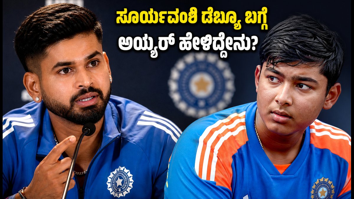 ವೈಭವ್ ಸೂರ್ಯವಂಶಿ ಡೆಬ್ಯೂ ಬಗ್ಗೆ ಶ್ರೇಯಸ್ ಅಯ್ಯರ್ ಮಹತ್ವದ ಹೇಳಿಕೆ; ಅಭಿಮಾನಿಗಳ ನಿರೀಕ್ಷೆಗೆ ಬ್ರೇಕ್