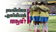 ഉയരെപ്പറന്ന് കാനറികള്‍.. റൗണ്ട് 32 ല്‍ കാത്തിരിക്കുന്നത് വന്‍ വെല്ലുവിളി? എതിരാളികള്‍ ആര്
