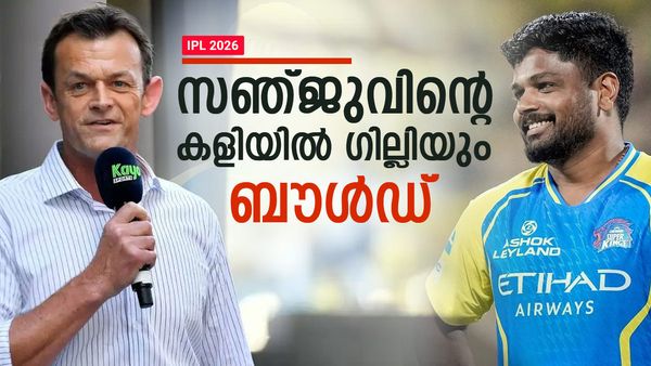IPL 2026: സഞ്ജു വീണ്ടും വീണ്ടും ഞെട്ടിക്കുന്നു!! കാരണം 3 കാര്യങ്ങള്‍, കൈയടിച്ച് ഗില്ലി