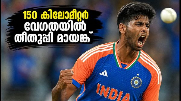 പരിക്കിൽ നിന്ന് തിരിച്ചുവരവ്; 150 കിലോമീറ്റർ വേഗതയിൽ തീതുപ്പി മായങ്ക് യാദവ്!