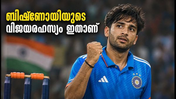 സിംബാബ്‌വെ പരമ്പരയിലെ മിന്നും ഫോം; രവി ബിഷ്ണോയിയുടെ വിജയത്തിന് പിന്നിലെ ആ രഹസ്യം ഇതാണ്!