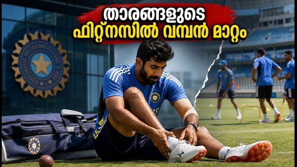 ബുംറയുടെ പരിക്കിന് പിന്നാലെ ബിസിസിഐയുടെ അടിയന്തര നീക്കം; താരങ്ങളുടെ ഫിറ്റ്‌നസിൽ വമ്പൻ മാറ്റങ്ങൾ വരുന്നു