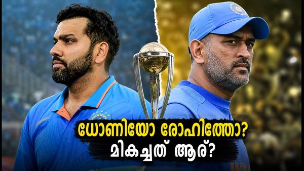 ധോണിയുടെ തന്ത്രങ്ങളോ രോഹിത്തിന്റെ ആക്രമണമോ? ഇന്ത്യയുടെ എക്കാലത്തെയും മികച്ച ഏകദിന ക്യാപ്റ്റൻ ആര്?