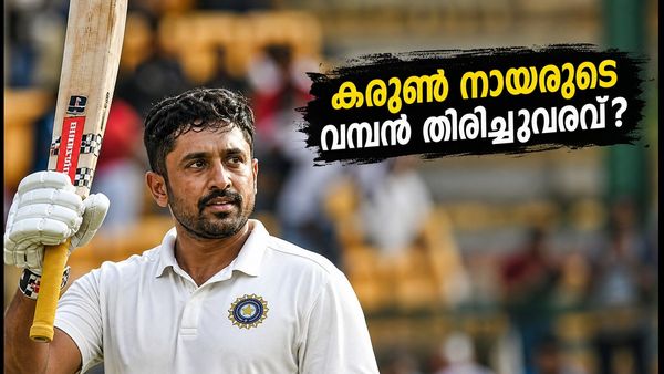 ഇന്ത്യൻ ടീമിലേക്ക് മടങ്ങാൻ കരുൺ നായർ; ദുലീപ് ട്രോഫിയിൽ കാത്തിരിക്കുന്നത് വമ്പൻ തിരിച്ചുവരവോ?