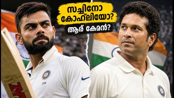 സച്ചിനോ കോഹ്‌ലിയോ? ക്രിക്കറ്റ് ലോകത്തെ 'GOAT' ആര്? കണക്കുകൾ പൊളിച്ചടുക്കുന്നു!