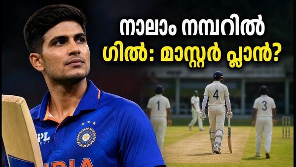 കൊളംബോയിലെ പരീക്ഷണം വിജയം; നാലാം നമ്പറിൽ ഗിൽ എത്തിയത് ഇന്ത്യയുടെ മാസ്റ്റർ പ്ലാനോ?