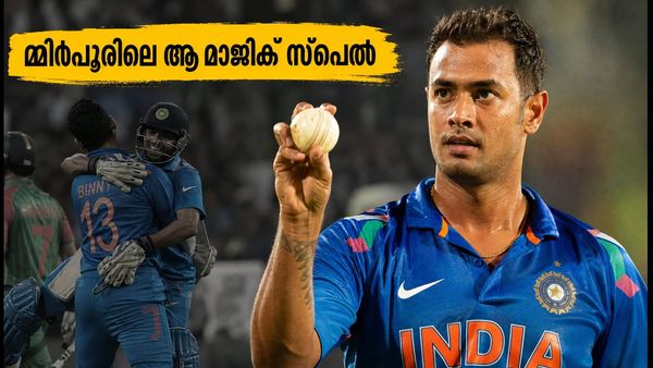 മിർപൂരിലെ ആ മാന്ത്രിക സ്പെൽ; സ്റ്റുവർട്ട് ബിന്നിയുടെ 6/4 പ്രകടനം വീണ്ടും സോഷ്യൽ മീഡിയയിൽ തരംഗമാകുന്നു