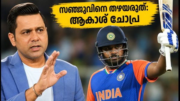 'സഞ്ജുവിനെ തഴയരുത്'; ഇന്ത്യൻ ടീമിന് മുന്നറിയിപ്പുമായി ആകാശ് ചോപ്ര, പിന്തുണയുമായി മുൻതാരം