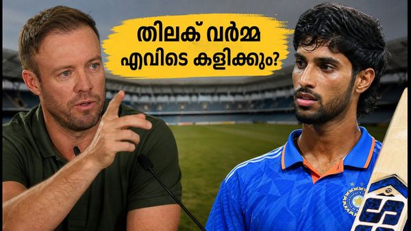 ഡൽഹി ടി20: തിലക് വർമ്മയുടെ ബാറ്റിംഗ് പൊസിഷനിൽ ആശങ്ക; എബി ഡിവില്ലിയേഴ്സിന്റെ ചോദ്യം ഇന്ത്യൻ ടീമിനെ കുഴക്കുന്നു