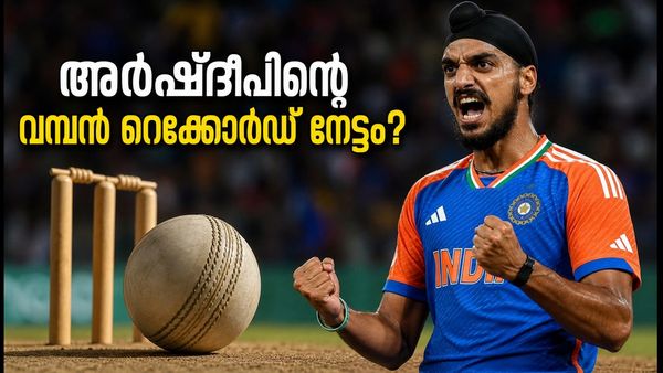 അഫ്ഗാനെതിരെ അർഷ്ദീപ് സിംഗ് ചരിത്രം കുറിക്കുമോ? ദൽഹിയിൽ കാത്തിരിക്കുന്നത് വമ്പൻ റെക്കോർഡുകൾ!