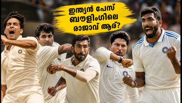 കപിൽ മുതൽ ബുമ്ര വരെ; ഇന്ത്യൻ പേസ് ബൗളിംഗിലെ എക്കാലത്തെയും മികച്ച താരം ആര്?