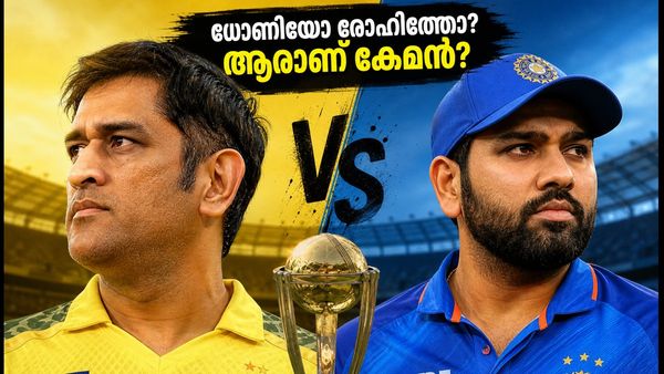 ധോണിയുടെ തന്ത്രങ്ങളോ രോഹിത്തിന്റെ ആക്രമണമോ? ഇന്ത്യയുടെ എക്കാലത്തെയും മികച്ച ക്യാപ്റ്റൻ ആര്?