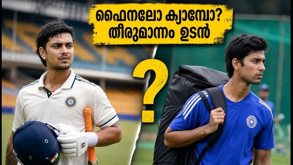 ദുലീപ് ട്രോഫി ഫൈനലോ ഡൽഹി ടി20 ക്യാമ്പോ? ഇഷാൻ കിഷനും തിലക് വർമ്മയും കടുത്ത പ്രതിസന്ധിയിൽ