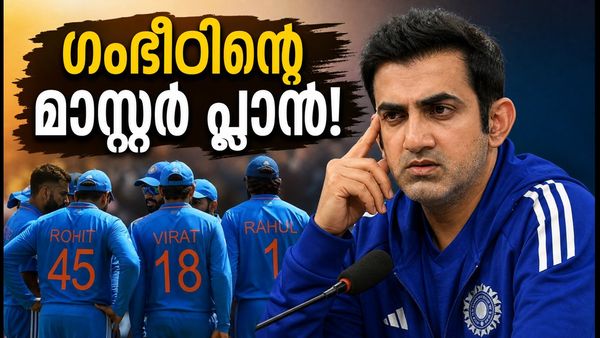 ഫോം നോക്കണോ അതോ പരിചയസമ്പത്തോ? ഇന്ത്യൻ ടീമിൽ ഗംഭീർ നടപ്പിലാക്കുന്ന ആ വലിയ മാറ്റം ഇതാണ്!