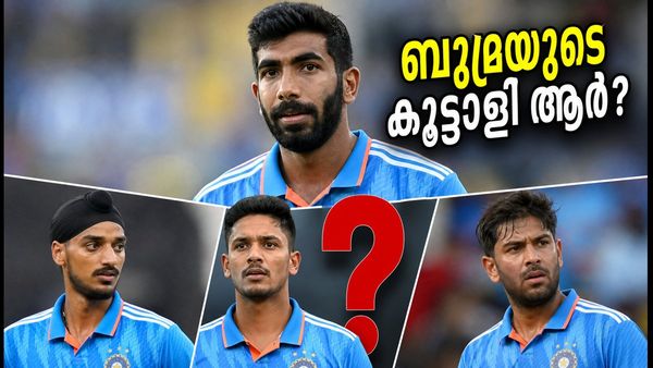 ബുമ്രയ്‌ക്കൊപ്പം പന്തെറിയാൻ ആര്? ഇന്ത്യയുടെ പ്ലേയിംഗ് ഇലവനിൽ നിർണായക മാറ്റത്തിന് സാധ്യത