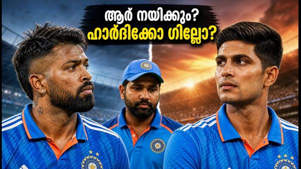 ഹാർദിക്കോ ഗില്ലോ? ഇന്ത്യയുടെ ടി20 ക്യാപ്റ്റൻസിയിൽ നിർണ്ണായക തീരുമാനം ഉടൻ!