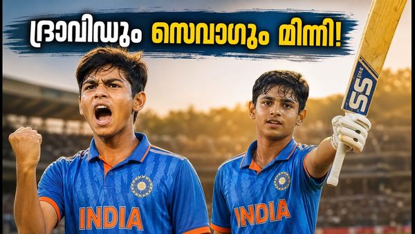 ദ്രാവിഡിന്റെയും സെവാഗിന്റെയും കരുത്തിൽ ഇന്ത്യയുടെ മിന്നൽ ജയം; കൗമാരപ്പടയുടെ പോരാട്ടവീര്യം!
