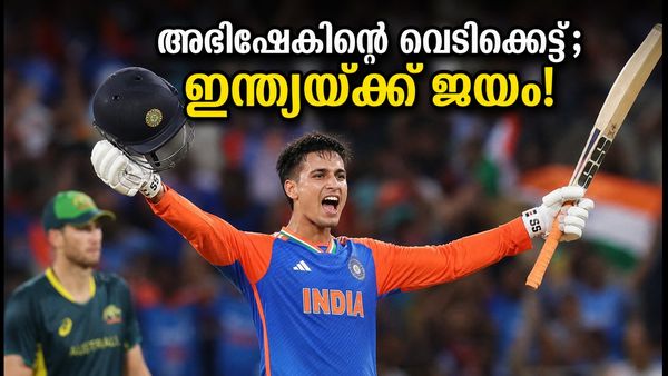 അഭിഷേകിന്റെ വെടിക്കെട്ട്; അഫ്ഗാനിസ്ഥാനെ തകർത്തെറിഞ്ഞ് ഇന്ത്യയുടെ മിന്നുന്ന തുടക്കം!
