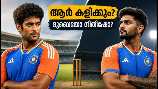 ഡൽഹി ടി20: ശിവം ദുബെയോ നിതീഷ് റെഡ്ഡിയോ? ടീം ഇന്ത്യയുടെ പ്ലെയിങ് ഇലവനിൽ ആര്? നിർണായകമായി മഞ്ഞുവീഴ്ച