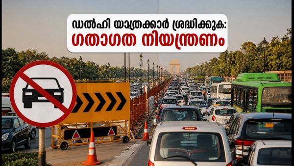 ഇന്ത്യ-അഫ്ഗാനിസ്ഥാൻ മത്സരം: ഡൽഹിയിൽ ഇന്ന് ഗതാഗത നിയന്ത്രണം; യാത്രക്കാർ ഈ വഴികൾ ഒഴിവാക്കുക