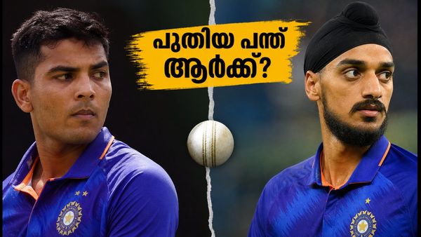 ദൽഹിയിൽ ഇന്ത്യയുടെ നിർണ്ണായക തീരുമാനം; പുതിയ പന്ത് അർഷ്ദീപ് സിംഗിനോ യാഷ് ഠാക്കൂറിനോ?