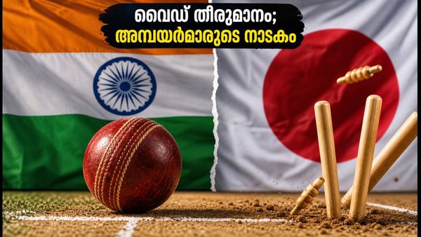 സാനോയിൽ നാടകീയ നിമിഷങ്ങൾ; ഡിആർഎസ് ഇല്ലാതെ അമ്പയർമാർ വൈഡ് തീരുമാനം മാറ്റിയതെങ്ങനെ?