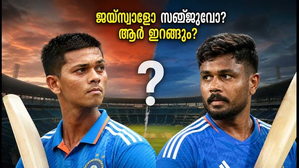 ഗുവഹാത്തിയിൽ സ്പിന്നർമാരെ തകർക്കാൻ ആര്? ജയ്‌സ്വാളോ സഞ്ജുവോ? ടീം ഇന്ത്യയുടെ നിർണായക നീക്കം