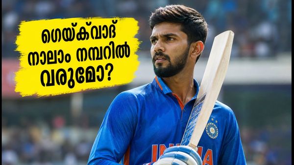 ഇന്ത്യയുടെ നാലാം നമ്പർ താരം ആരാകും? തിരുവനന്തപുരത്ത് ഗെയ്ക്‌വാദിന് നറുക്ക് വീഴുമോ?