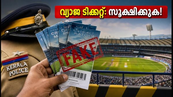 കാര്യവട്ടം ഏകദിനം: ടിക്കറ്റ് തട്ടിപ്പുകാർ വലവിരിക്കുന്നു; സ്റ്റേഡിയത്തിൽ പോകും മുൻപ് ഇതറിയണം!