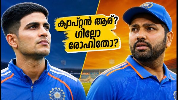 ക്യാപ്റ്റൻ ഗില്ലോ അതോ രോഹിതോ? തിരുവനന്തപുരത്ത് ഇന്ത്യയുടെ തന്ത്രങ്ങൾ മാറുമോ?