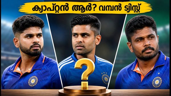 ഇന്ത്യൻ ടി20 ക്യാപ്റ്റൻസി: ശ്രേയസോ സൂര്യയോ സഞ്ജുവോ? ഡൽഹിയിൽ ടോസിന് മുൻപ് വമ്പൻ ട്വിസ്റ്റ്