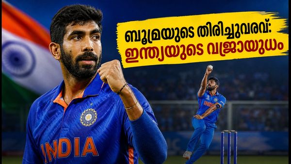 ബൂമ്രയുടെ തിരിച്ചുവരവ്; ഡൽഹിയിൽ അഫ്ഗാനിസ്ഥാനെതിരെ ഇന്ത്യയുടെ വജ്രായുധം; ഫിറ്റ്നസ് റിപ്പോർട്ട് നിർണായകം