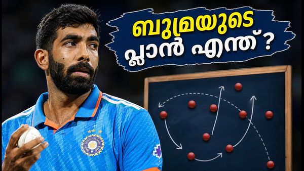 ഏഷ്യൻ ഗെയിംസ് ക്വാർട്ടർ ഫൈനൽ: ബുമ്ര പവർപ്ലേയിലോ ഡെത്ത് ഓവറിലോ? ഇന്ത്യയുടെ തന്ത്രം ഇങ്ങനെയാകണം