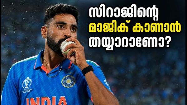 ഗുവാഹത്തിയിൽ സിറാജ് മാജിക്; 100 വിക്കറ്റ് നേട്ടത്തിലേക്ക് കുതിക്കുന്ന ഇന്ത്യൻ പേസറുടെ കരുത്ത്!