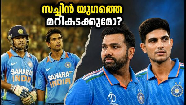രോഹിത്-ഗിൽ സഖ്യം സച്ചിൻ-ഗാംഗുലിയെക്കാൾ മികച്ചതോ? ഗുവാഹത്തിയിൽ ചരിത്രം തിരുത്തുമോ?