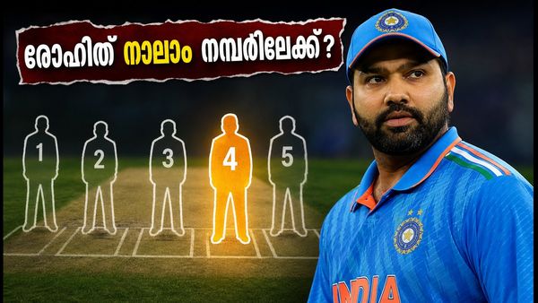 കാര്യവട്ടത്ത് രോഹിത് ശർമ്മ നാലാം നമ്പറിലേക്ക്? ടീം ഇന്ത്യയുടെ തന്ത്രപരമായ നീക്കം