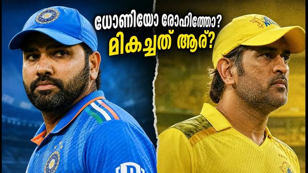 ധോണിയുടെ മാജിക് അതോ രോഹിത്തിന്റെ കരുത്ത്? ഇന്ത്യയുടെ എക്കാലത്തെയും മികച്ച ക്യാപ്റ്റൻ ആര്?
