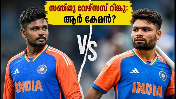 സഞ്ജു സാംസൺ ടീമിൽ, റിങ്കു സിംഗ് പുറത്ത്; ഈ സെലക്ഷൻ പിന്നിലെ തന്ത്രമെന്ത്?
