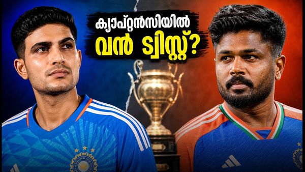 ഗിൽ വേഴ്സസ് സഞ്ജു: ഇന്ത്യൻ ക്യാപ്റ്റൻസിയിൽ വൻ മാറ്റത്തിന് സാധ്യത? ഡൽഹി പരമ്പര നിർണ്ണായകം