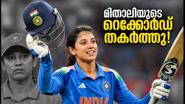 സ്മൃതി മന്ദാനയുടെ ചരിത്ര ഇന്നിങ്സ്; മിതാലി രാജിന്റെ റെക്കോർഡ് തകർത്ത് ലോകക്രിക്കറ്റിൽ പുതിയ ചരിത്രം!