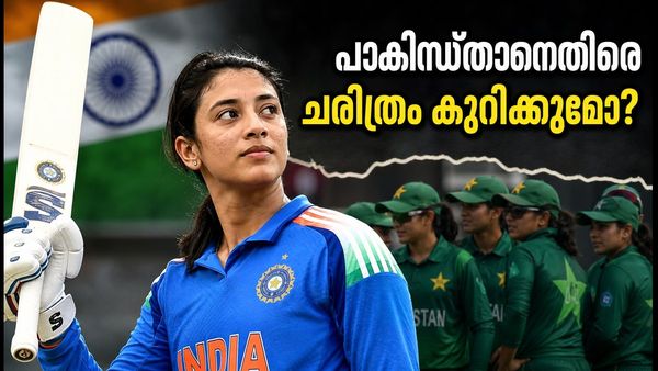 പാകിസ്താനെതിരെ ചരിത്രം കുറിക്കാൻ സ്മൃതി മന്ദാന; റെക്കോർഡുകൾ തകർക്കാൻ താരം വീണ്ടും ക്രീസിലേക്ക്